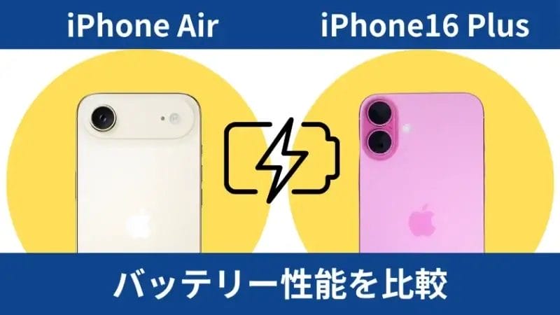 iPhone AirとiPhone16 Plusのバッテリー性能を比較