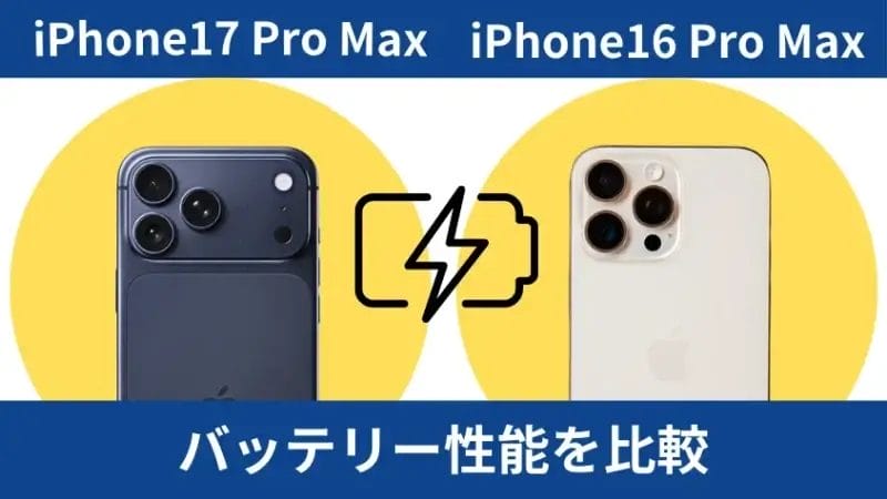 iphone17 pro maxとiphone16 pro maxのバッテリー性能を比較 | iphone review.jp iPhone17 Pro MaxとiPhone16 Pro Maxのバッテリー性能を比較