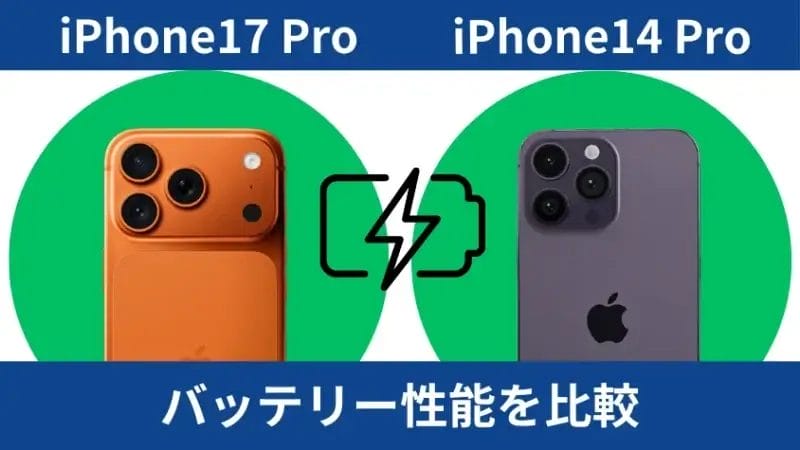 iphone17 proとiphone14 proのバッテリー性能を比較 | iphone review.jp iPhone17 ProとiPhone14 Proのバッテリー性能を比較