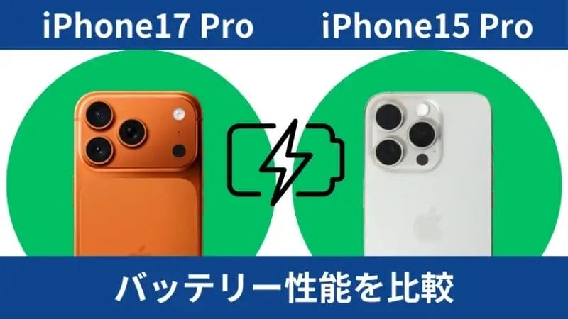 iPhone17 ProとiPhone15 Proのバッテリー性能を比較