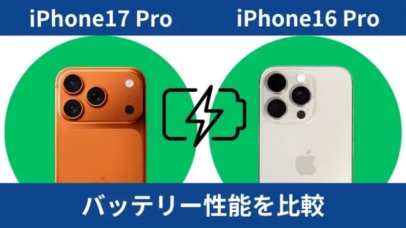 iphone17 proとiphone16 proのバッテリー性能を比較 | iphone review.jp iPhone17 ProとiPhone16 Proのバッテリー性能を比較