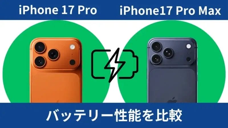 iphone17 proとiphone17 pro maxのバッテリー性能を比較 | iphone review.jp iPhone17 ProとiPhone17 Pro Maxのバッテリー性能を比較
