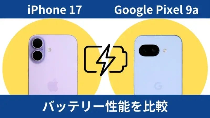 iphone17とgoogle pixel 9aのバッテリー性能を比較 イメージ画像 | iphone review.jp iPhone17とGoogle Pixel 9aのバッテリー性能を比較