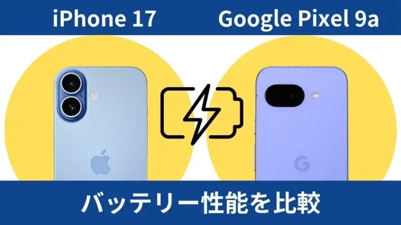 iphone17とgoogle pixel 9aのバッテリー性能を比較 | iphone review.jp iPhone17とGoogle Pixel 9aのバッテリー性能を比較
