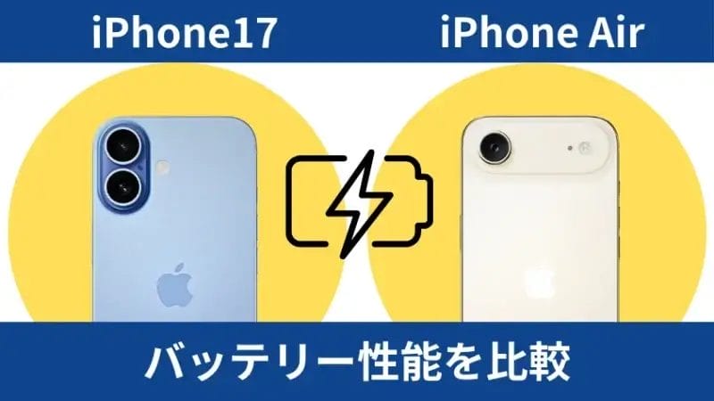 iphone17とiphone airのバッテリー性能を比較 | iphone review.jp iPhone17とiPhone Airのバッテリー性能を比較
