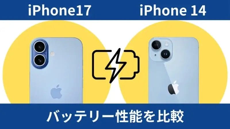 iphone17とiphone14のバッテリー性能を比較 | iphone review.jp iPhone17とiPhone14のバッテリー性能を比較