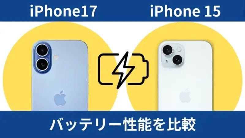 iphone17とiphone15のバッテリー性能を比較 | iphone review.jp iPhone17とiPhone15のバッテリー性能を比較
