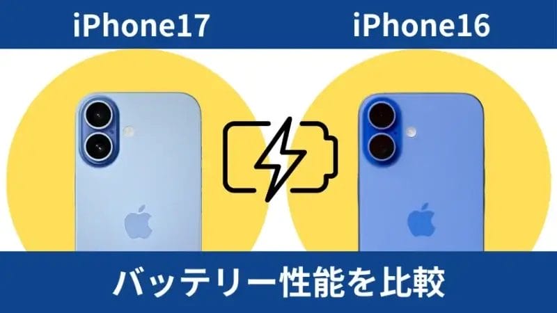 iPhone17とiPhone16のバッテリー性能を比較