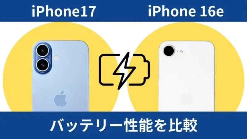iphone17とiphone16eのバッテリー性能を比較 | iphone review.jp iPhone17とiPhone16eのバッテリー性能を比較