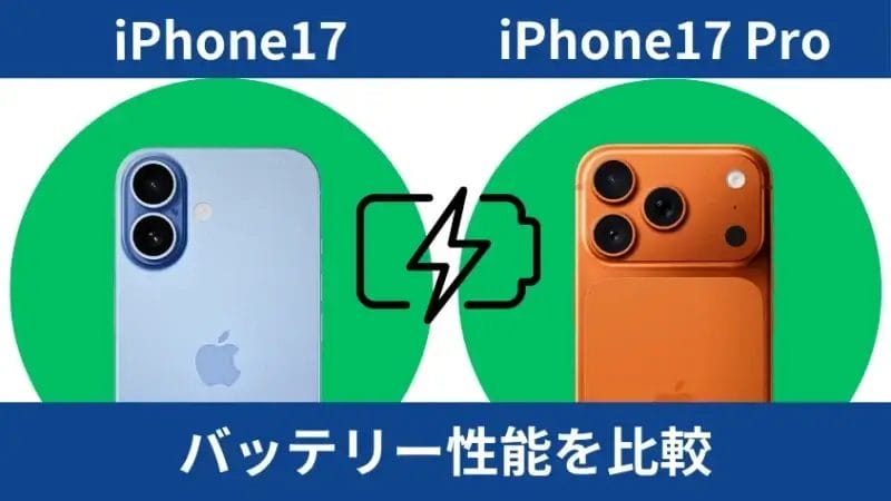 iphone17とiphone17 proのバッテリー性能を比較 | iphone review.jp iPhone17とiPhone17 Proのバッテリー性能を比較