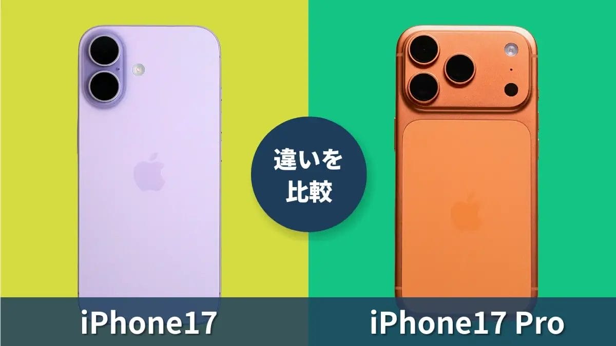 iPhone17とiPhone17 Proの違いを徹底比較!価格に見合った機能差あり!