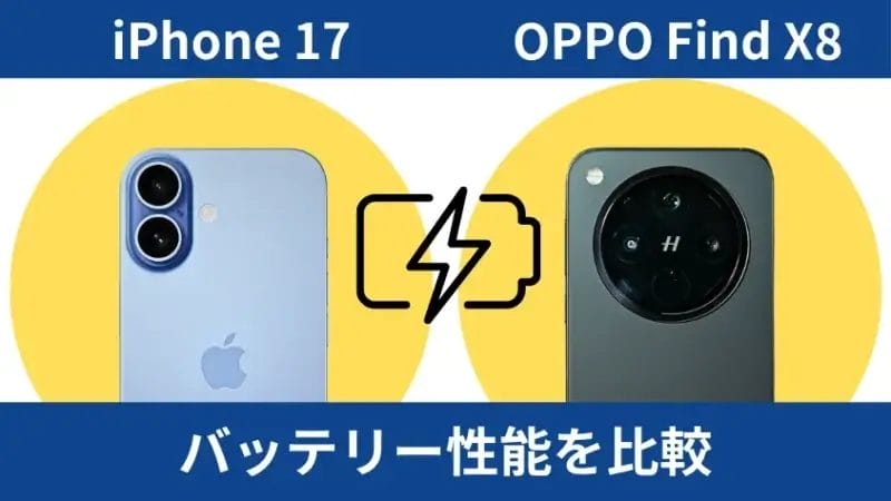 iPhone17とOPPO Find X8のバッテリー性能を比較