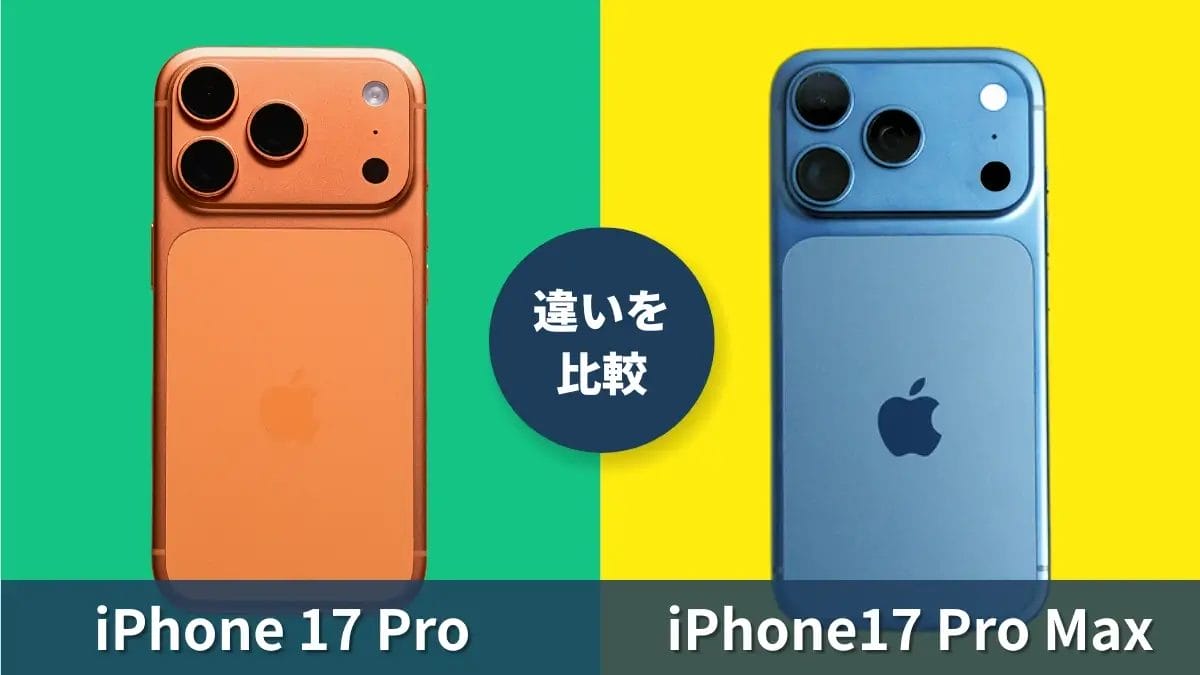 iPhone17 ProとiPhone17 Pro Maxの違いを徹底比較!画面サイズだけじゃないMaxの特徴は?