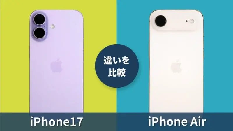 iPhone17とiPhone Airの違いを徹底比較!薄型モデルとの差を解明