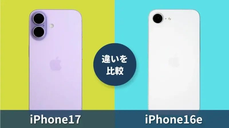 iPhone17とiPhone16eの違いを徹底比較!SEシリーズ最新モデルと何が違う?