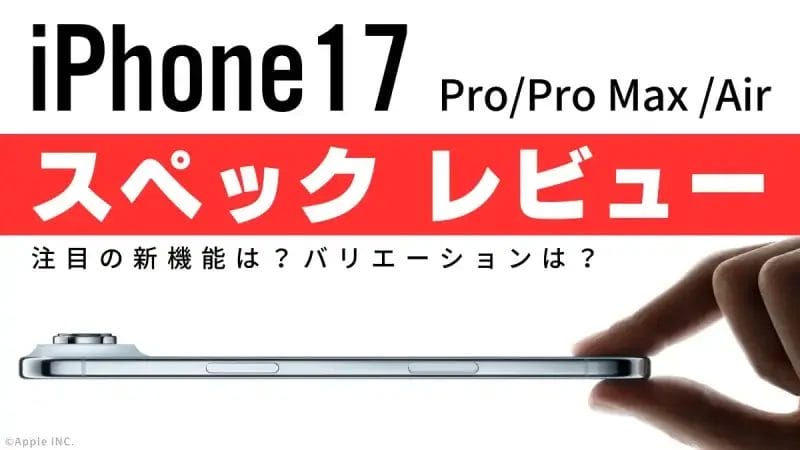 iPhone17のスペックは?注目機能は?バリエーションは?