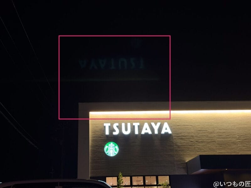 コーヒーショップの看板を夜間撮影した写真 | iphone review.jp iPhone 17 Pro カメラ コーヒーショップの看板を夜間撮影した写真