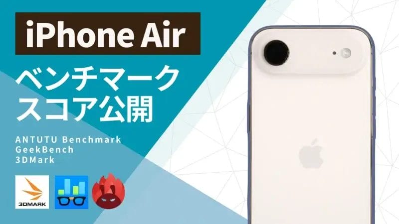 【実機測定】iPhone AirのAnTuTuベンチマークは薄さの代償で性能低下?処理性能が高いモデルはどれ?