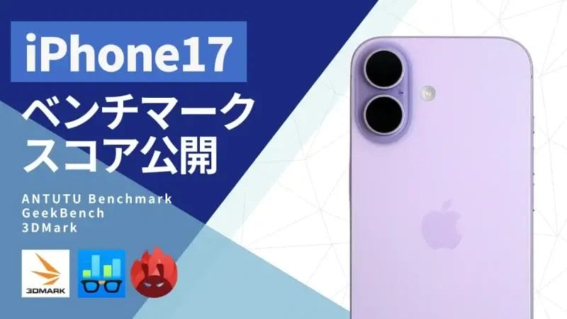 iPhone17のAnTuTuベンチマークは37.2%向上!A19 Proチップをも上回る驚きのスコア結果は?