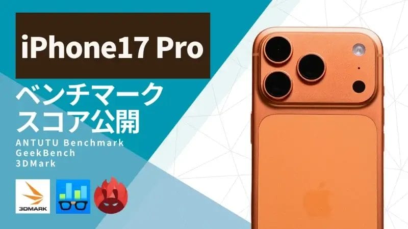 【実機検証】iPhone17 ProのAnTuTuベンチマークは200万超え!A19 Proチップは何が変わった?