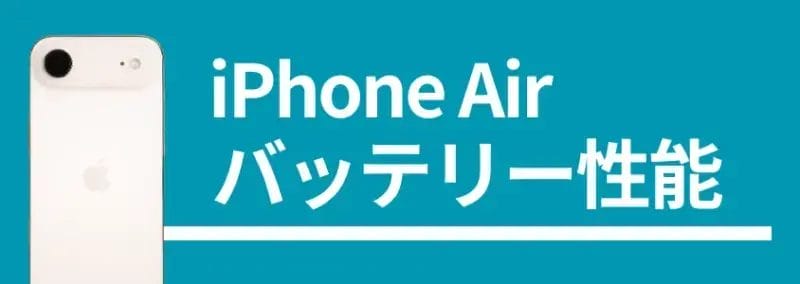iphone air バッテリー性能 | iphone review.jp iPhone Air バッテリー性能