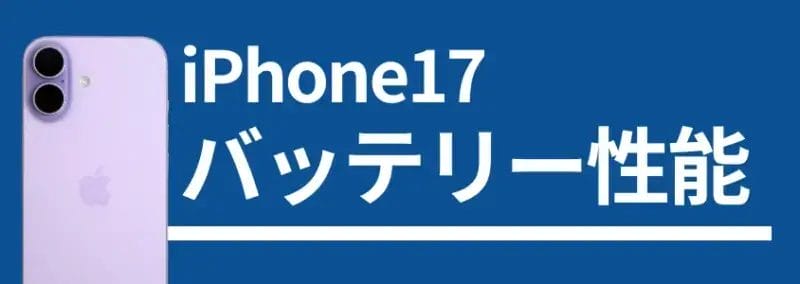 iPhone17 バッテリー性能