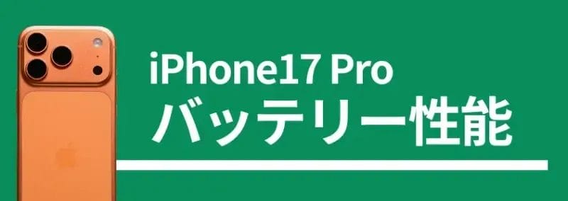 iphone17 pro バッテリー性能 | iphone review.jp iPhone17 Pro バッテリー性能