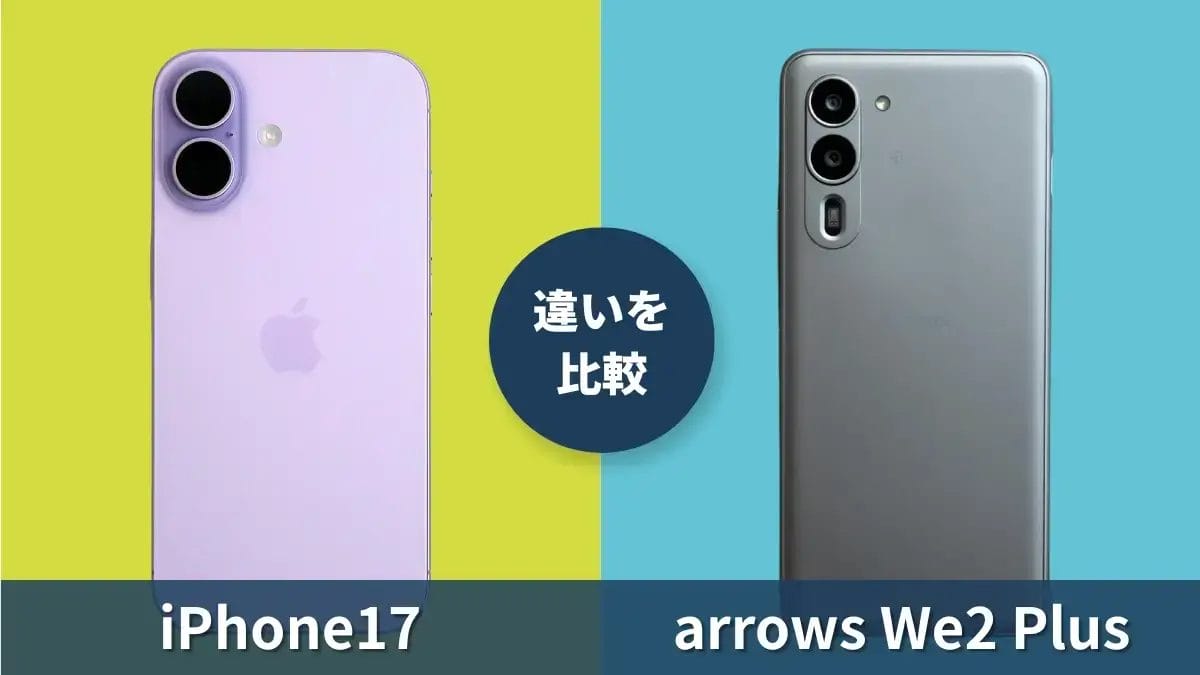 iPhone17とarrows We2 Plusの性能を徹底比較!価格差2倍の違いには何がある?