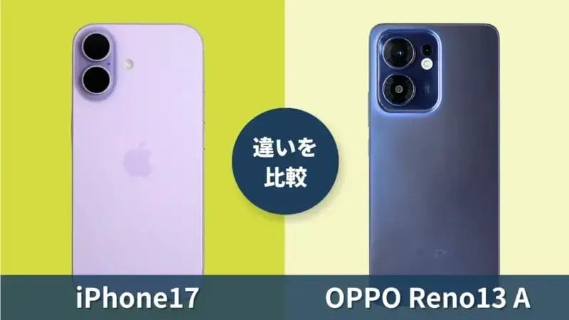 iPhone17とOPPO Reno13 Aを徹底比較!格安人気Renoシリーズとの違いは?