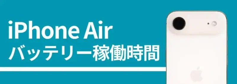 iphone air バッテリー稼働時間 | iphone review.jp iPhone Air バッテリー稼働時間