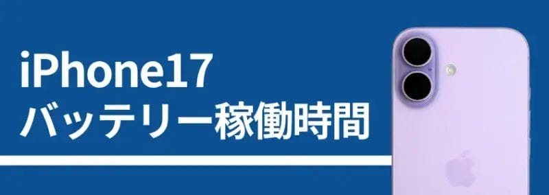iPhone17 バッテリー稼働時間