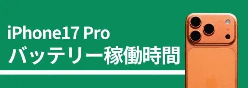 iphone17 pro バッテリー稼働時間 | iphone review.jp iPhone17 Pro バッテリー稼働時間