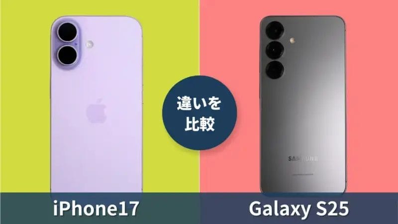 iPhone17とGalaxy S25の違いを徹底比較！同価格帯のiPhoneとAndroid買うならどっち？
