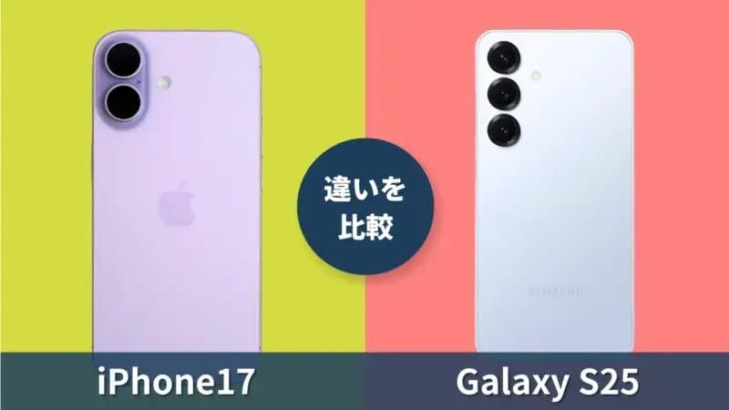 iPhone17とGalaxy S25の違いを徹底比較!同価格帯のiPhoneとAndroid買うならどっち?