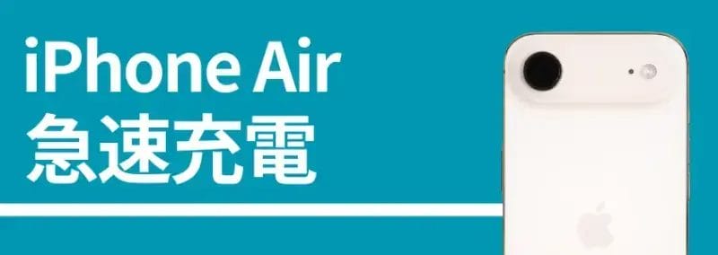 iphone air 急速充電 | iphone review.jp iPhone Air 急速充電