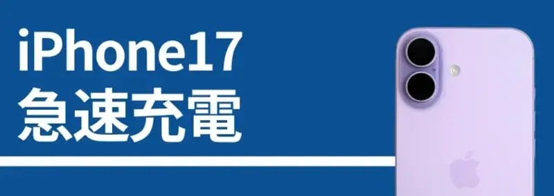 iphone17 急速充電 | iphone review.jp iPhone17 急速充電