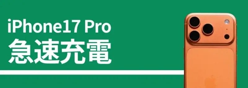 iphone17 pro 急速充電 | iphone review.jp iPhone17 Pro 急速充電