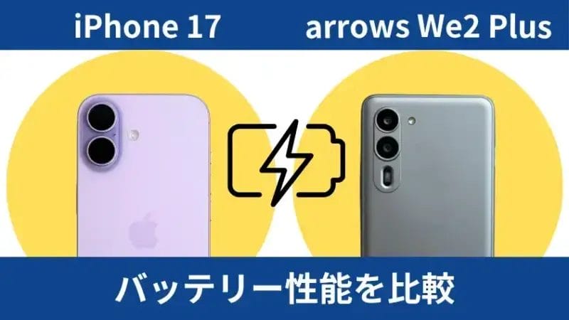 iphone17とarrows we2 plusのバッテリー性能を比較 | iphone review.jp iPhone17とarrows We2 Plusのバッテリー性能を比較
