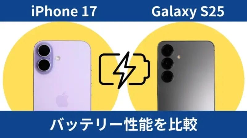 iphone17とgalaxy s25のバッテリー性能を比較 | iphone review.jp iPhone17とGalaxy S25のバッテリー性能を比較