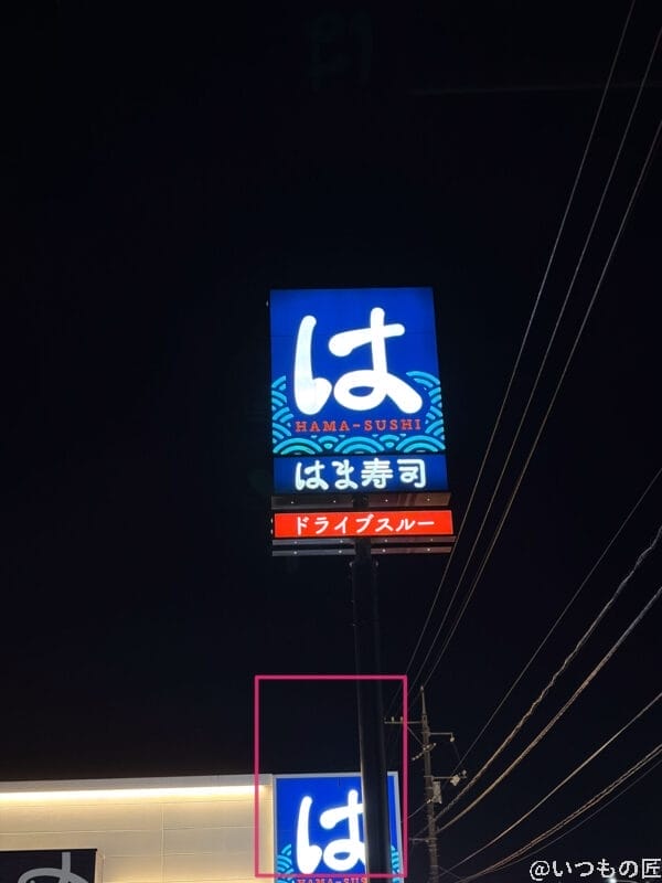 寿司チェーンの看板を夜間撮影した一枚 | iphone review.jp iPhone17 カメラ 寿司チェーンの看板を夜間撮影した一枚