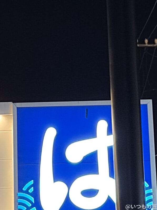 寿司チェーンの看板を夜間撮影した一枚 | iphone review.jp iPhone17 カメラ 寿司チェーンの看板を夜間撮影した一枚