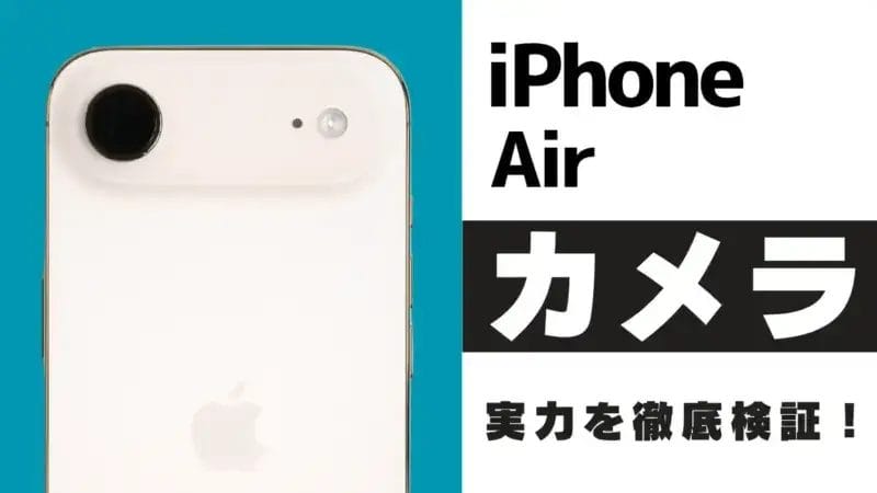 iPhone Airのカメラを徹底レビュー!作例でわかるiPhone17やProとの違いとは?
