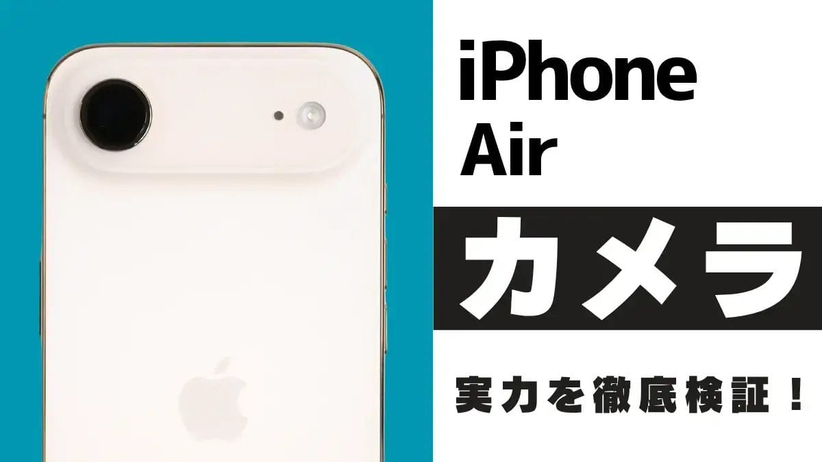 iPhone Airのカメラを徹底レビュー!作例でわかるiPhone17やProとの違いとは?