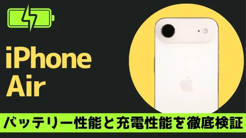 iPhone Airのバッテリー持ち/充電速度を実機測定!性能はiPhone16とほぼ同じ?