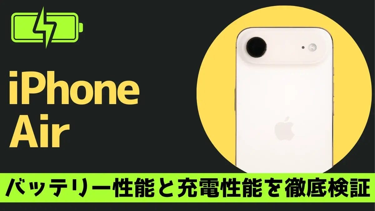 iPhone Airのバッテリー持ち/充電速度を実機測定!性能はiPhone16とほぼ同じ?
