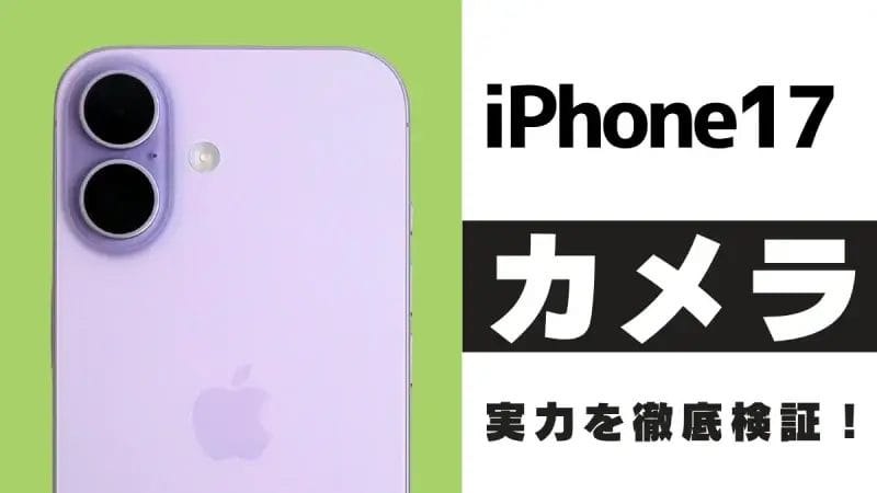 iPhone17のカメラ性能を徹底レビュー!48MP Fusion超広角カメラの実力は?