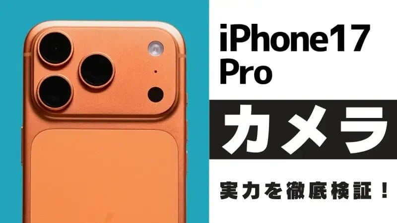 iPhone17 Pro カメラはどこまで進化?48MP×3眼レンズを作例で徹底レビュー