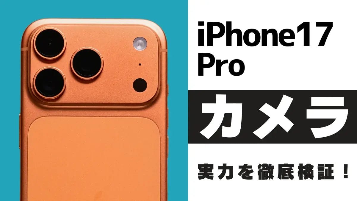 iPhone17 Pro カメラはどこまで進化?48MP×3眼レンズを作例で徹底レビュー