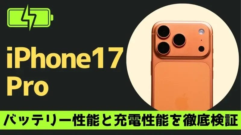 iPhone17 Proの充電は何時間持つ?充電速度は?実機で検証したバッテリー性能を徹底解説!