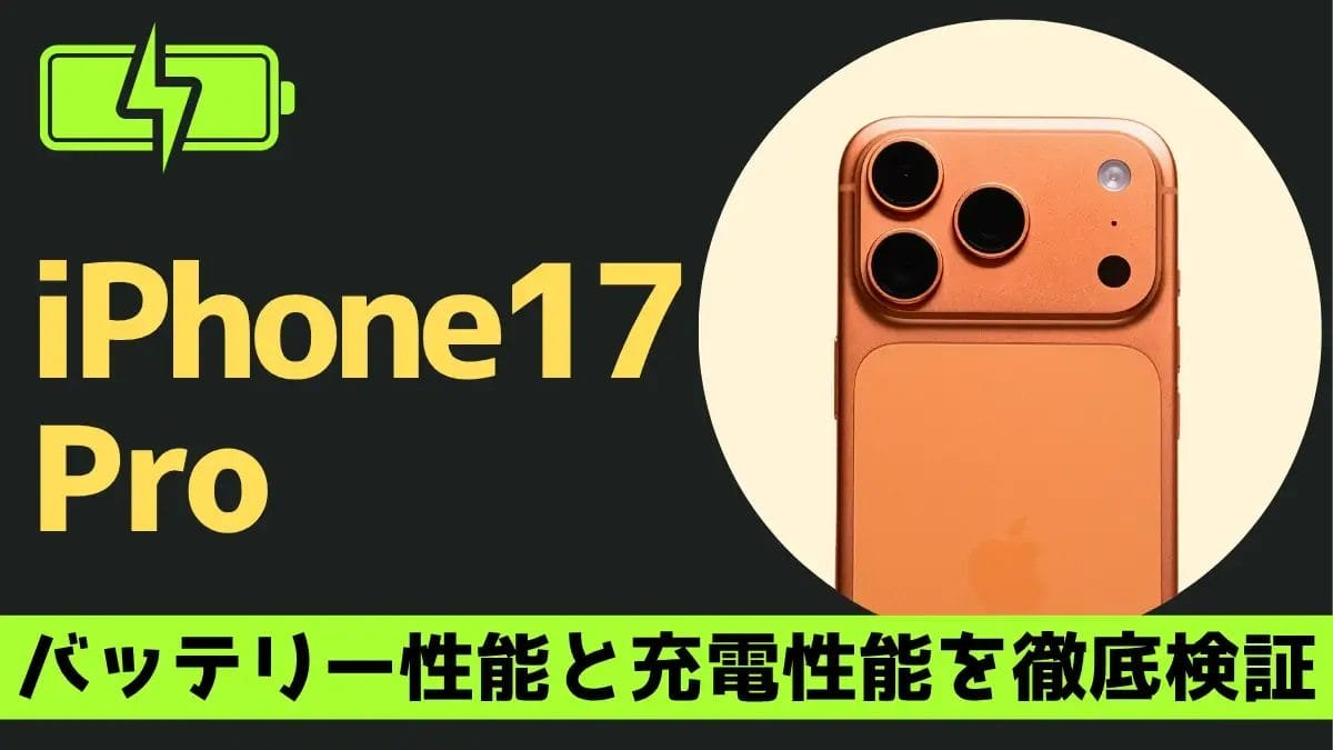 iPhone17 Proの充電は何時間持つ?充電速度は?実機で検証したバッテリー性能を徹底解説!